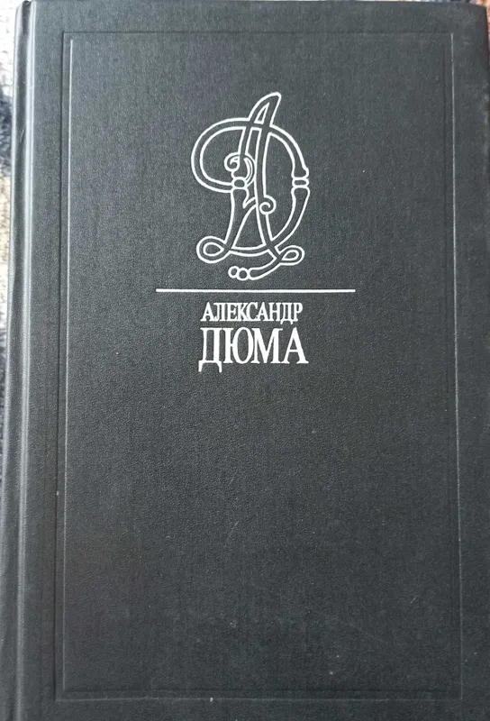 Александр Дюма"Графиня де Монсоро"