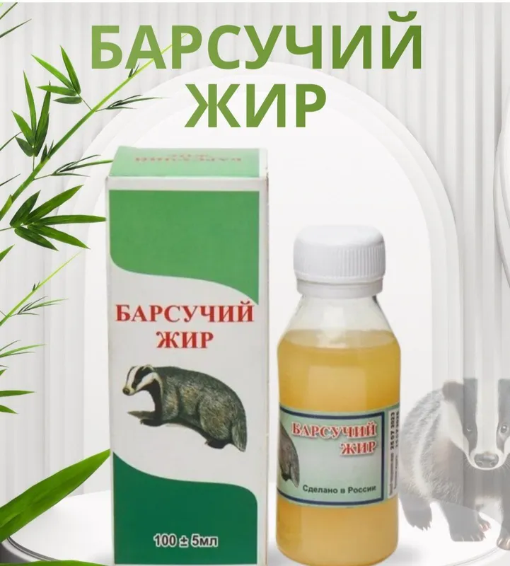 Жир барсучий оригинал Жир барсучий оригинал