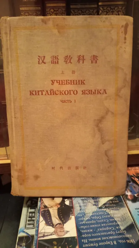 Учебник китайского языка.