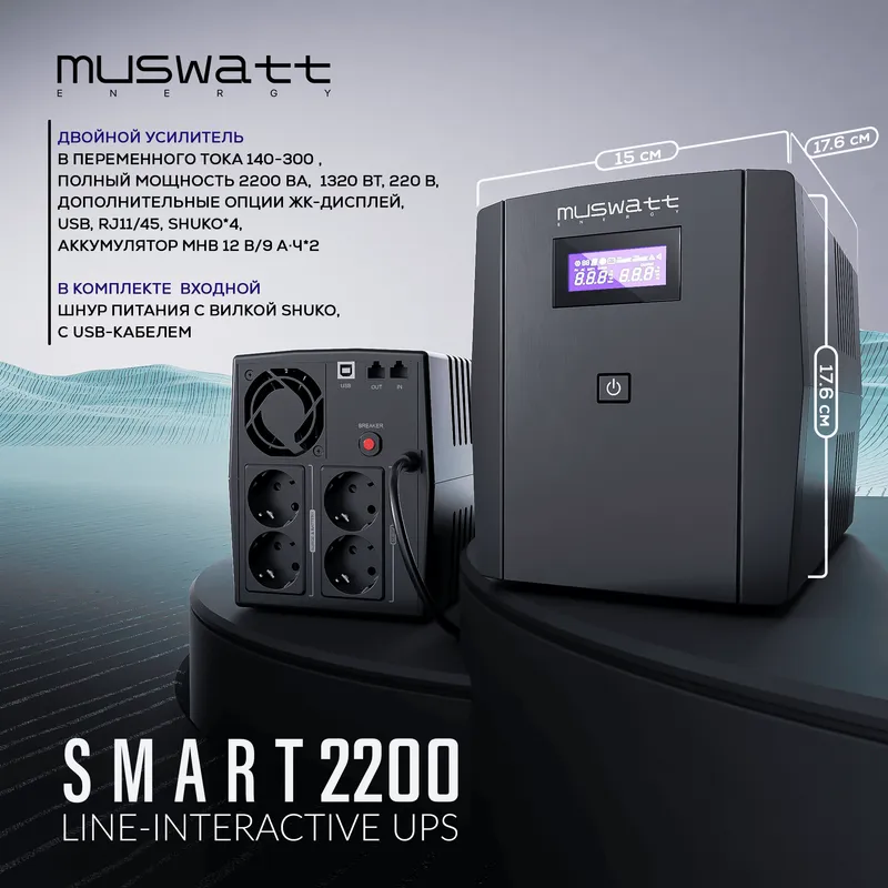 UPS Muswatt Smart 2200 VA. Гарантия