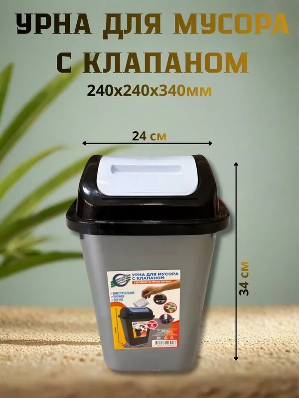 Урна для мусора с клапаном — фото 2