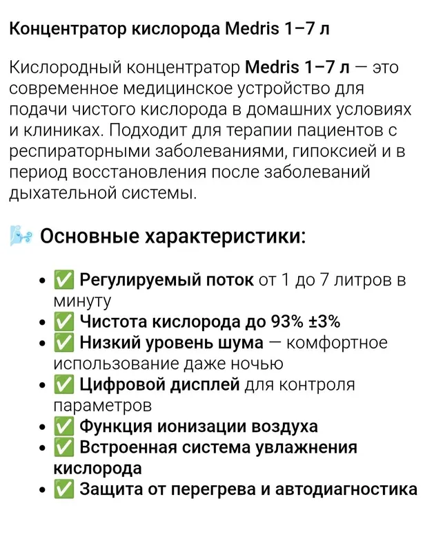 Концентратор кислорода Medris 1–7 л Кислородный концентратор Medris 1 — фото 2