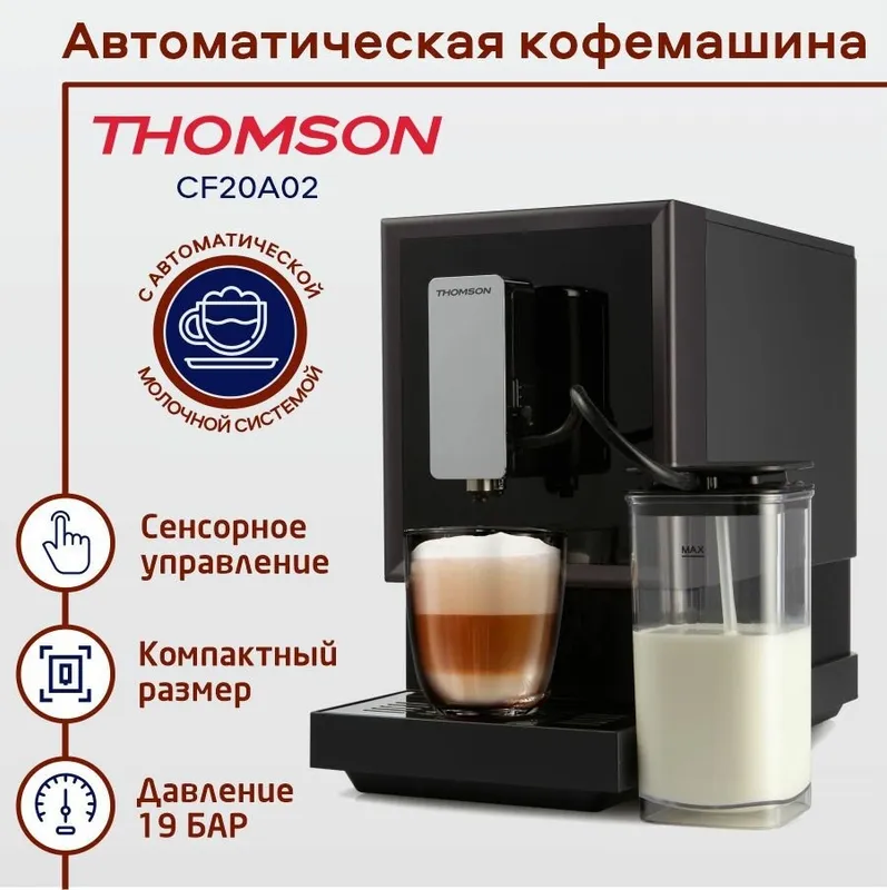 Кофемашина Thomson CF20A02 с капучинатором 4