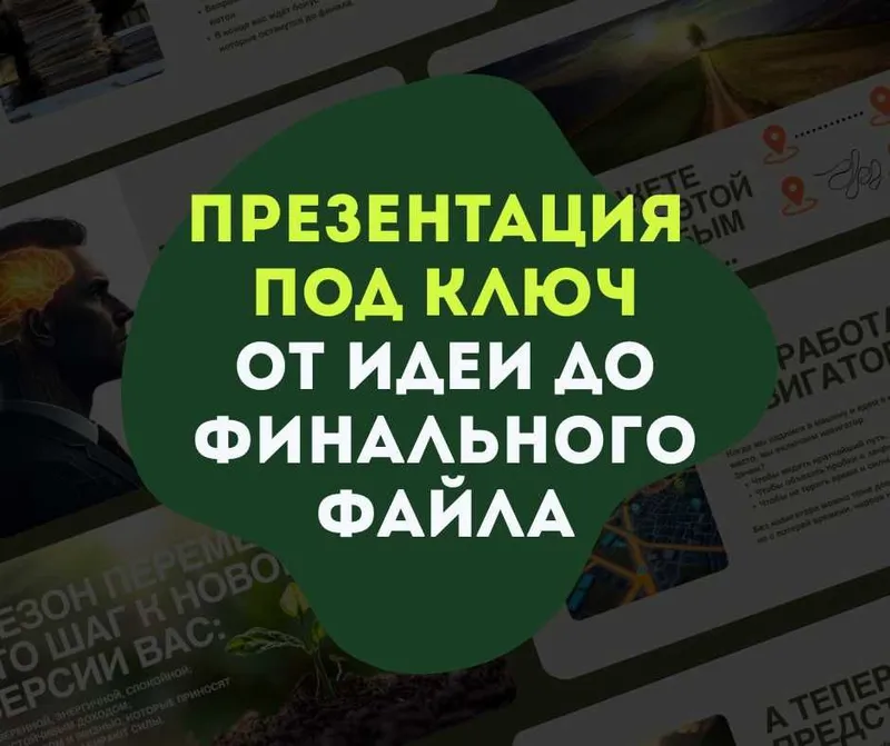 Презентация под ключ — от идеи до финального файла