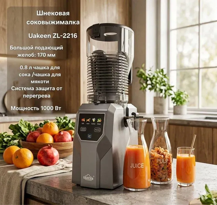 Uakeen 2216 Шнековая соковыжималка