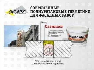 Двухкомпонентный полиуретановый герметик Сазиласт 24 классик 6 Двухкомпонентный полиуретановый герметик Сазиласт 24 классик 6