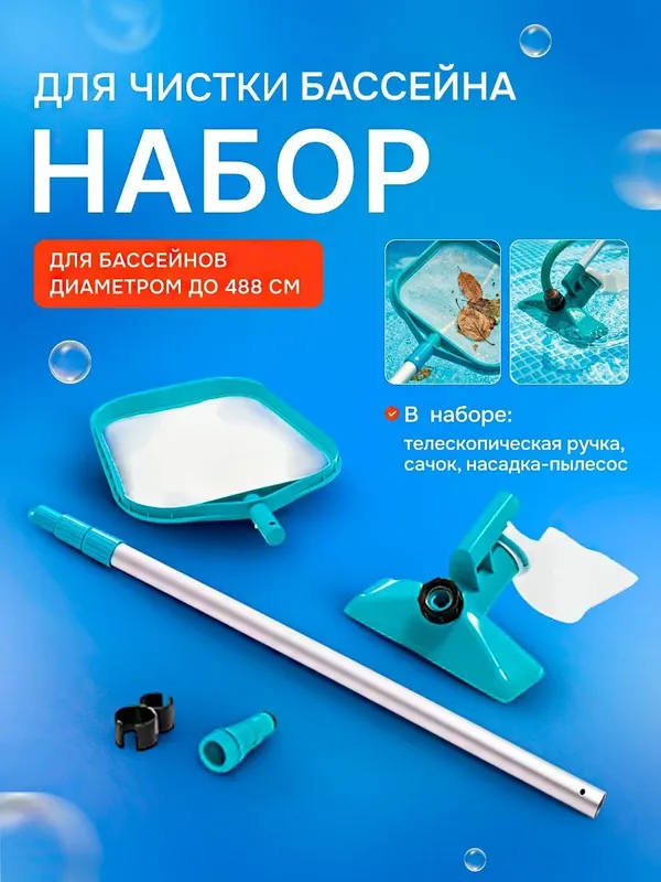 Набор для чистки бассейна — фото 3