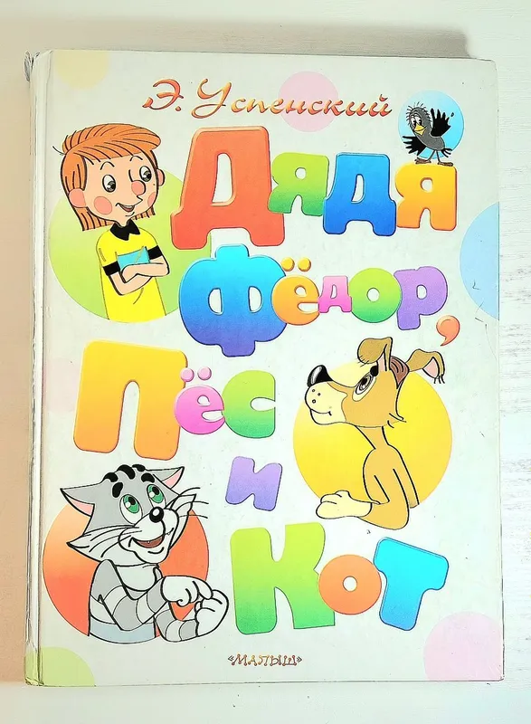 Дядя Фёдор, пёс и кот» — сказочная повесть Эдуарда Успенского.