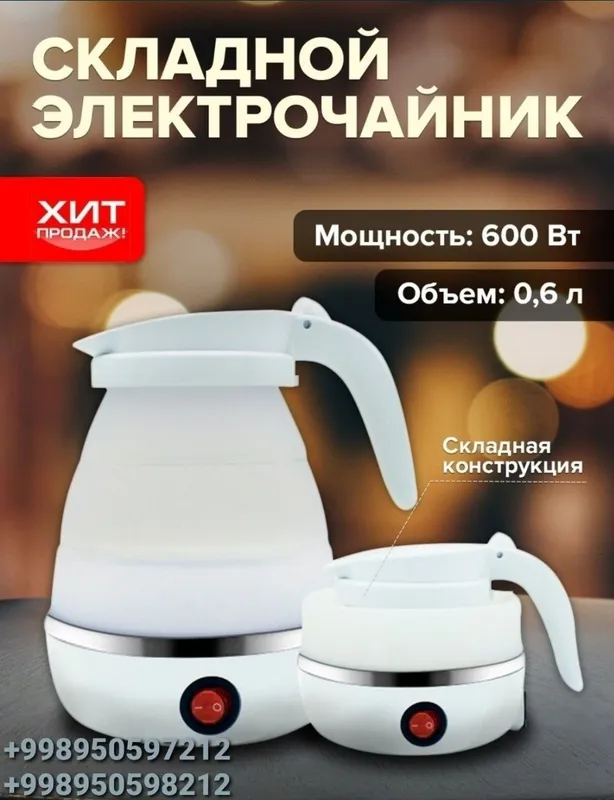 Электрочайник складной портативный