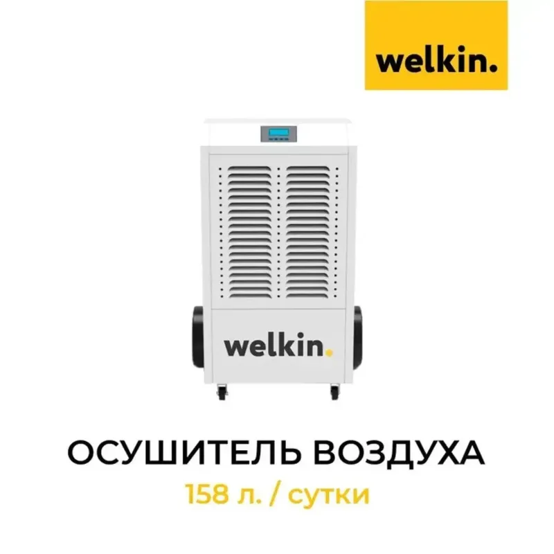 Осушитель воздуха Welkin CL-158H-Самая Низкая Цена — фото 3