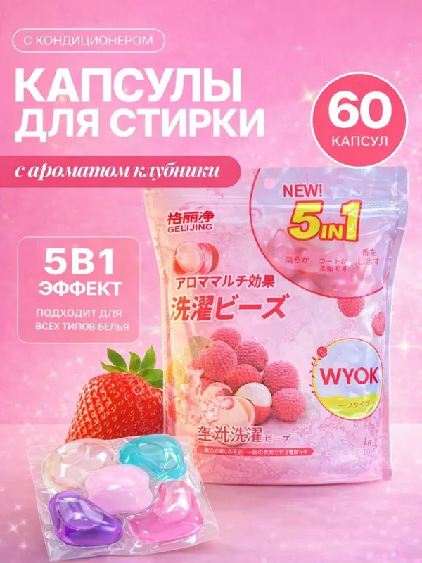 капсулы для стирки, с ароматом, 60 шт / kapulasa kir yuvish aromate