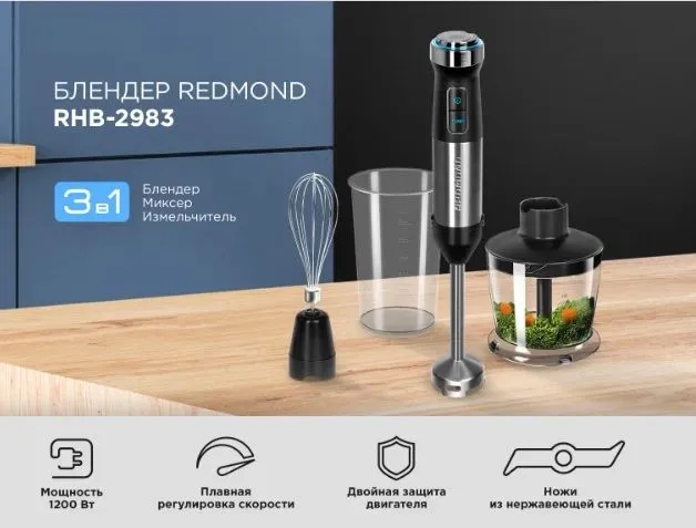 Погружной Блендер REDMOND 2983 6