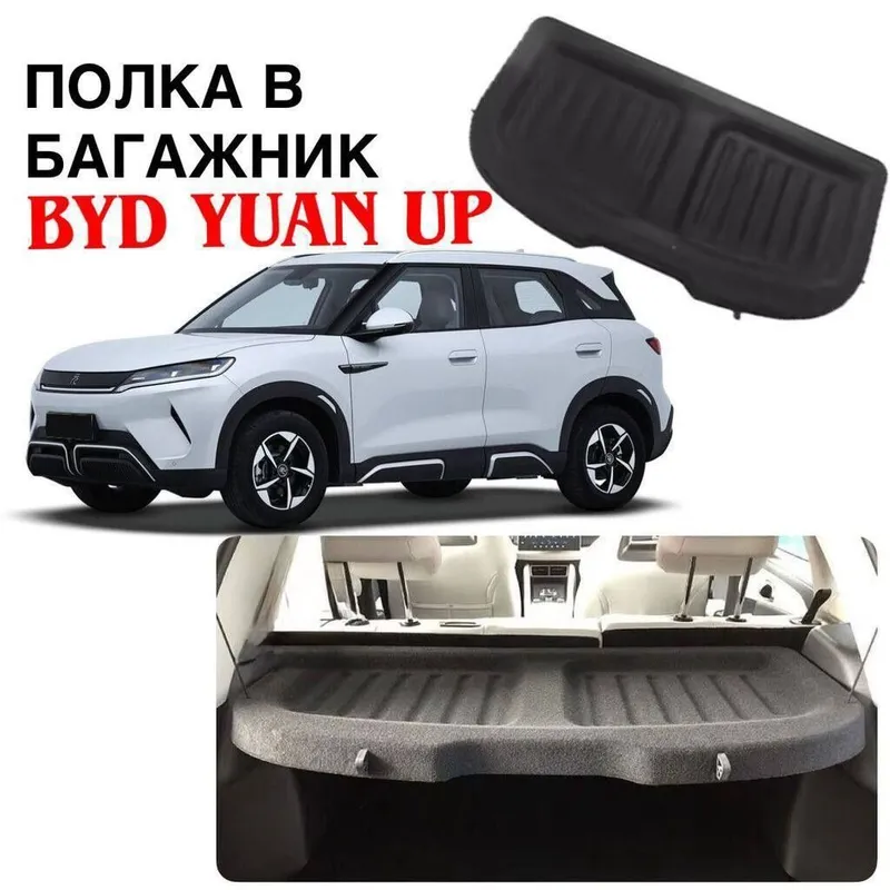 BYD Yuan UP учун шторка