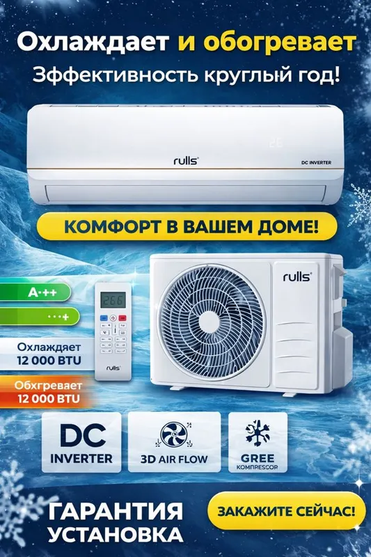 Кондиционер Rulls 12 ARC — 12 000 BTU, инвертор, тихий и экономный
