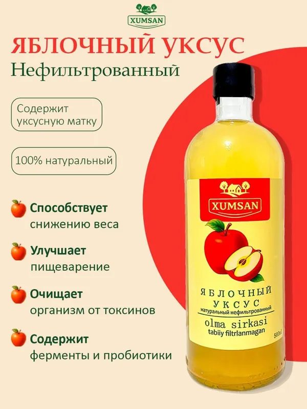 Натуральный яблочный уксус с мёдом XUMSAN (нефильтрованный) — фото 1