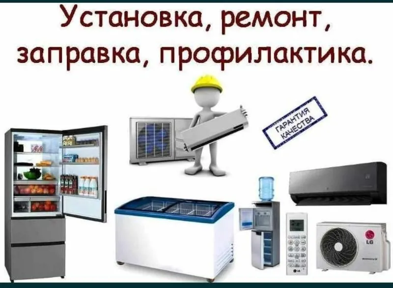 Ремонт холодильников, кондиционеров