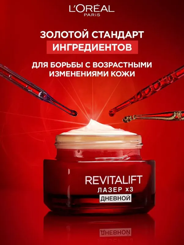 Loreal Paris Revitalift Лазер X3 (дневной уход) — фото 1