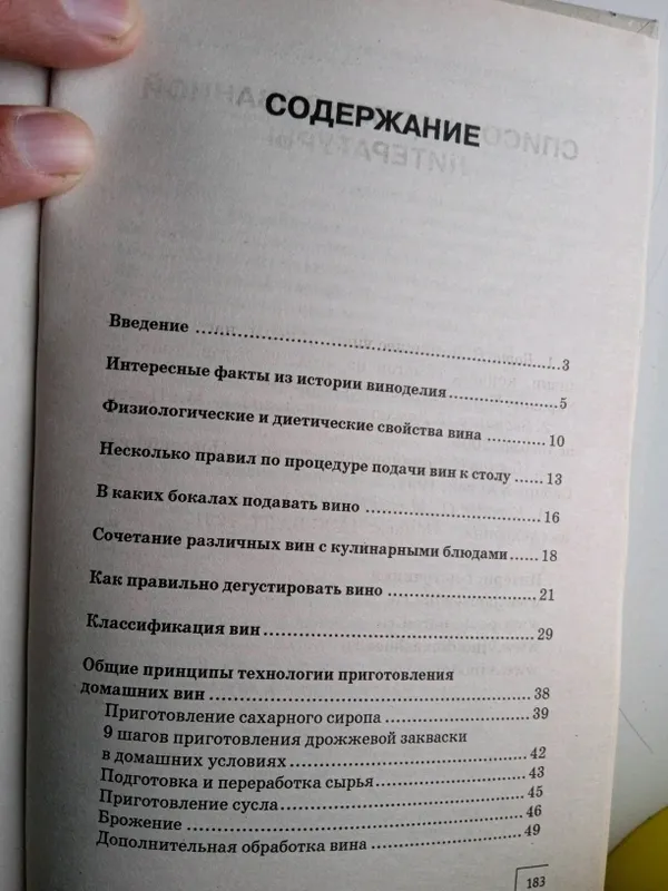 Книга Секреты домашнего Виноделие — фото 1