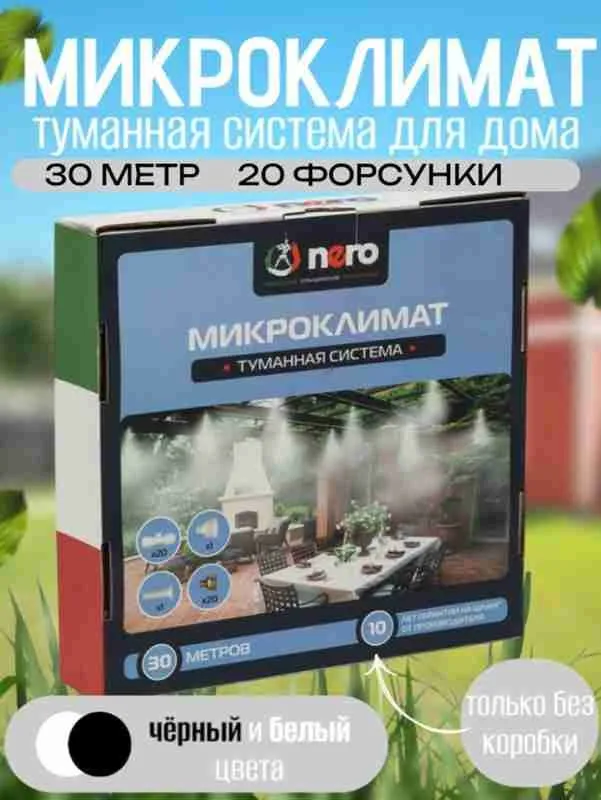, NERO система 30 метров