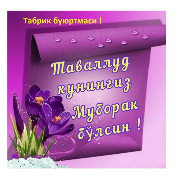 Таваллуд кунга чиройли табрик буюртмаси !