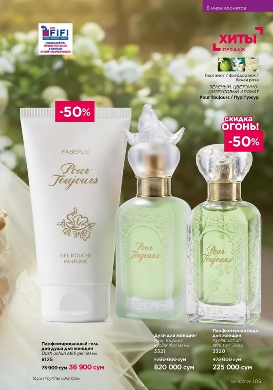 Faberlic Pour Tojour духи в продаже, в наличии