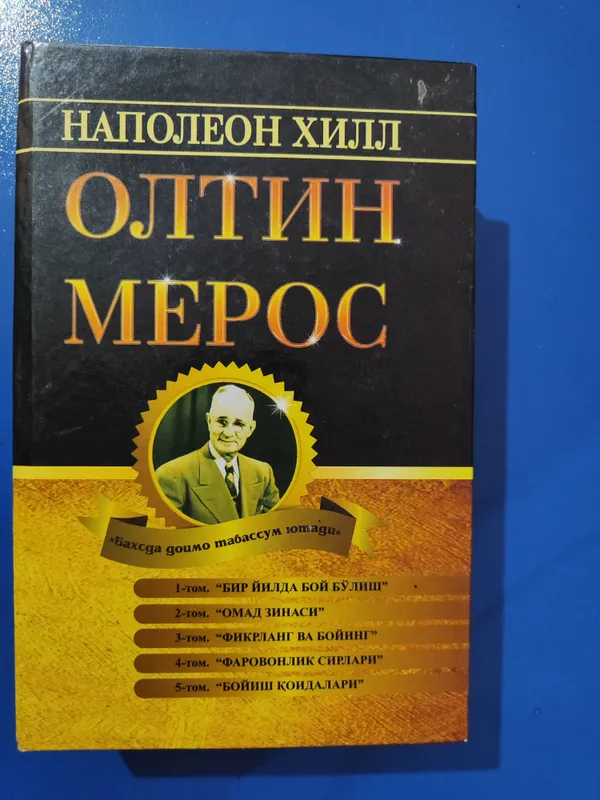 Книга Наполеон Хилл.