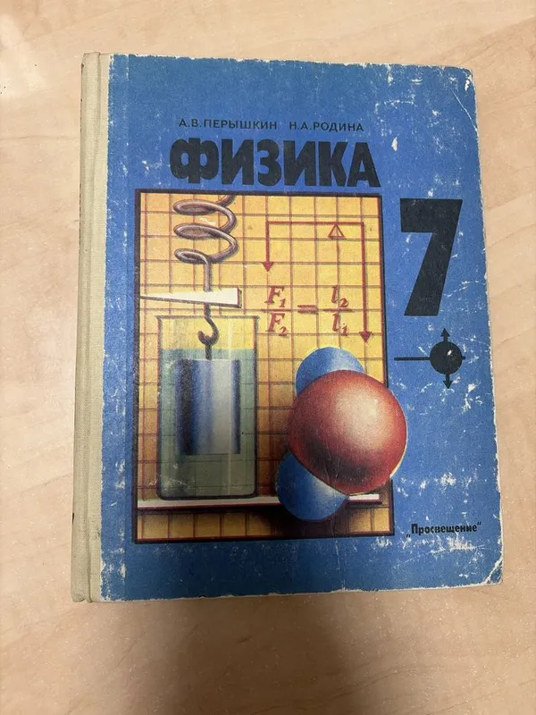 Учебник по физике 7 класс (А.В. Пёрышкин) 1 Учебник по физике 7 класс (А.В. Пёрышкин) 1