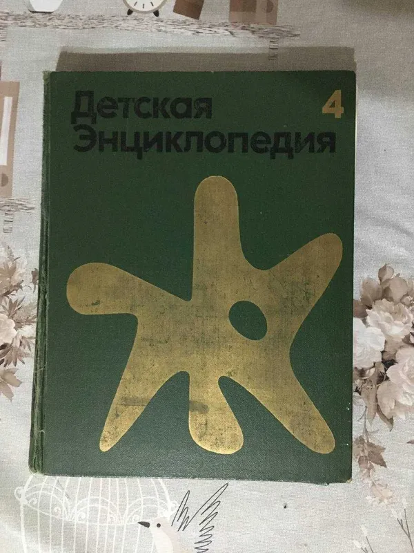 Детская энциклопедия СССР (7 томов) — Академия педагогических наук — фото 1