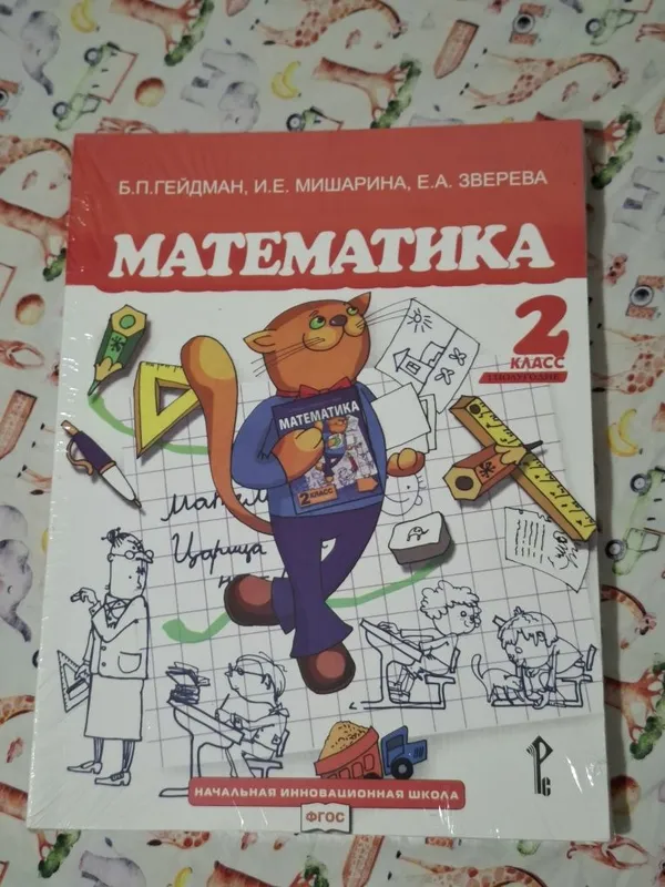 Учебник по математике за второй класс Гейдман, Мишарина, Зверева — фото 1 Учебник по математике за второй класс Гейдман, Мишарина, Зверева — фото 1