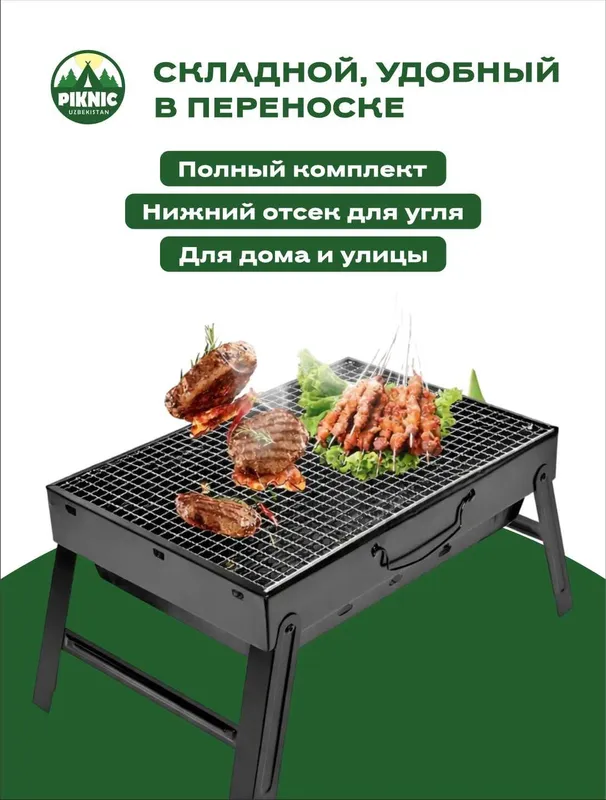 Мангал для пикника