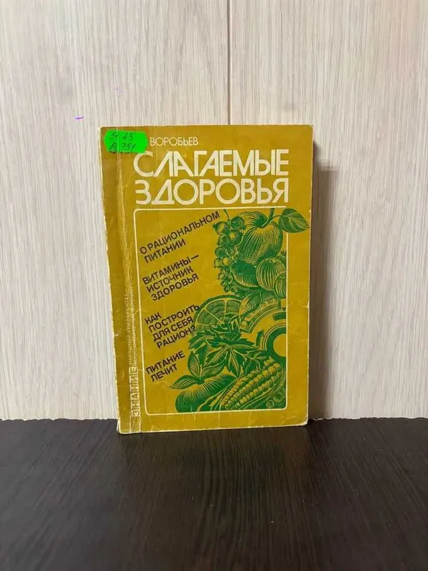 В. Воробьев Слагаемые здоровья рационального питания В. Воробьев Слагаемые здоровья рационального питания
