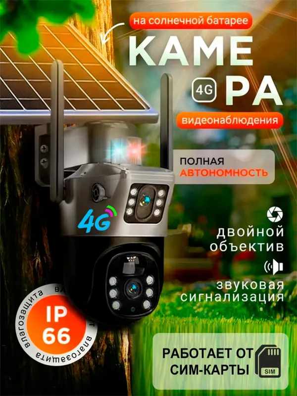 Камера видеонаблюдения (с солнечной панелью) 1 Камера видеонаблюдения (с солнечной панелью) 1