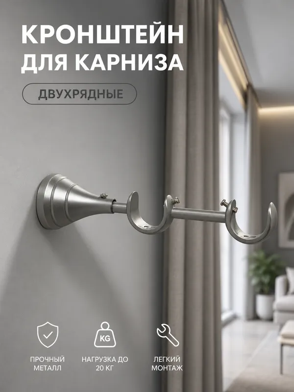 Кронштейн для карниз двухрядный металический — фото 7