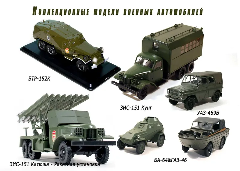 Коллекция коллекционных модели военных авто, танков в 43 и 72 масштабе