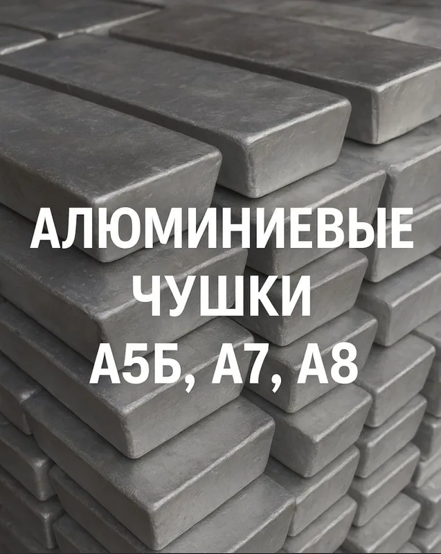 Алюминий первичка в чушках 1 Алюминий первичка в чушках 1