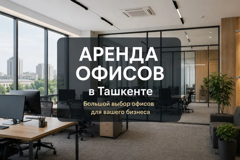 Аренда офисов в Ташкенте | Подберем лучший вариант 1