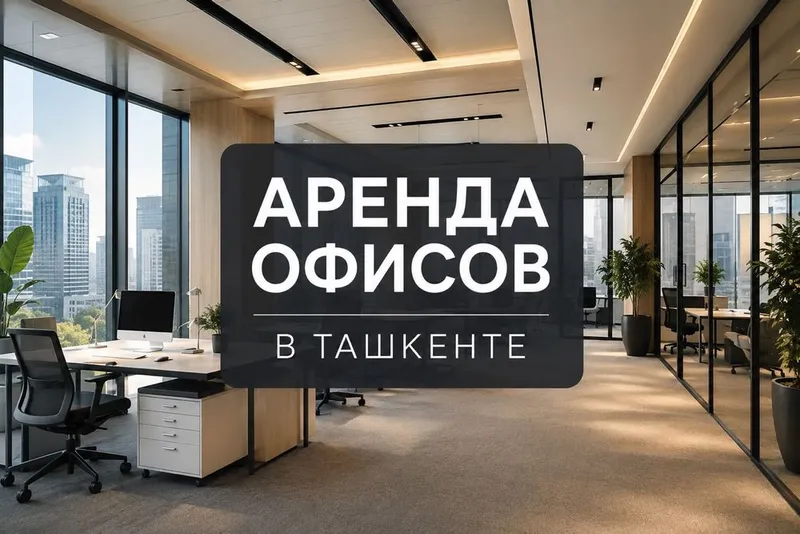 Аренда офисов в Ташкенте 200 вариантов 1 Аренда офисов в Ташкенте 200 вариантов 1