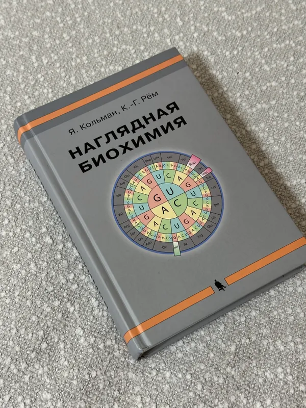 Наглядная биохимия 3 Наглядная биохимия 3