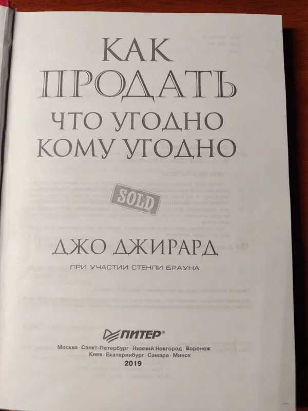 Как продать что угодно кому угодно — Джо Джирард 2 Как продать что угодно кому угодно — Джо Джирард 2