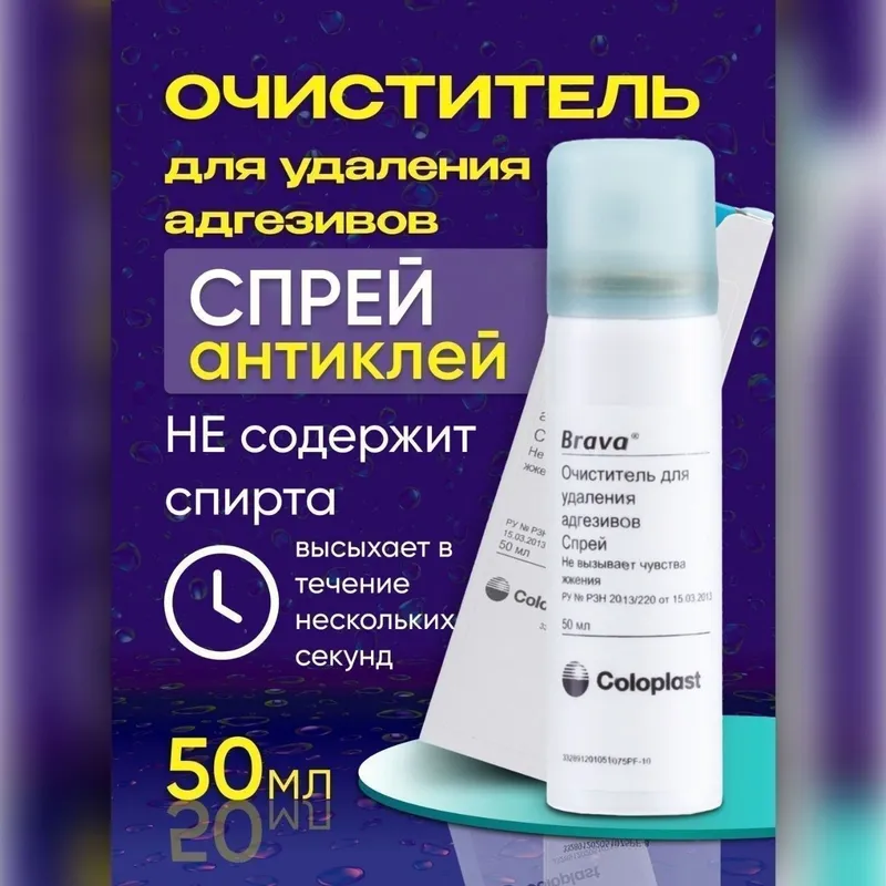 Калоприйомник Спрей очиститель Брава 1 Калоприйомник Спрей очиститель Брава 1