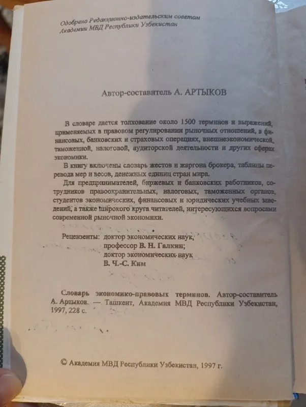 Словарь экономико-правовых терминов 1997 года 2 Словарь экономико-правовых терминов 1997 года 2