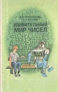 Удивительный мир чисел математические головоломки