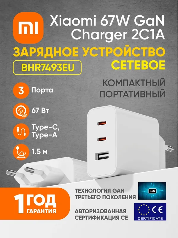 Сетевое зарядное устройство Xiaomi GaN Charger 67W, 2×USB-C + USB-A, кабель в комплекте, белое