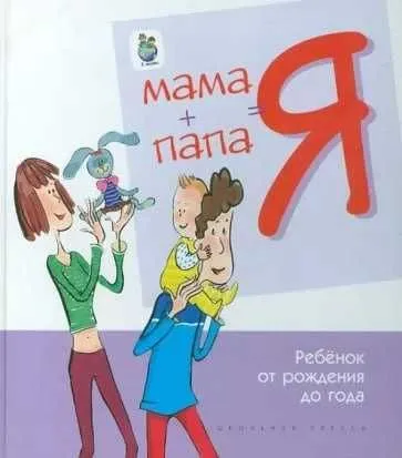 книжка Мама папа я. Ребенок от рождения до года. книжка Мама папа я. Ребенок от рождения до года.