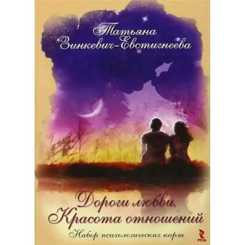 Дороги любви. Красота отношений. Набор психологических карт. Зинкевич