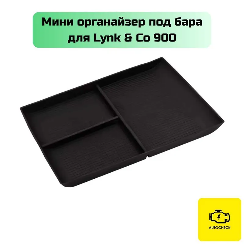 «Autocheck.Shop»dan Lynk & Co 900 uchun bar osti mini-organayzer 4 «Autocheck.Shop»dan Lynk & Co 900 uchun bar osti mini-organayzer 4