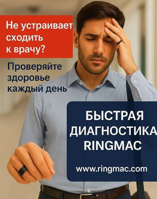 Ringmac новейший прибор для диагностики состояния организма — фото 4