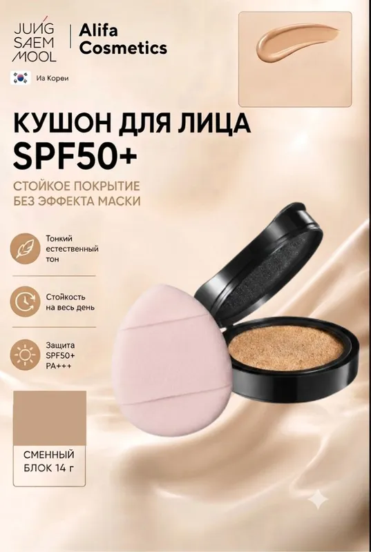 Сменный блок (refill) кушона SPF50+ PA+++ JUNG SAEM MOOL 8 Сменный блок (refill) кушона SPF50+ PA+++ JUNG SAEM MOOL 8