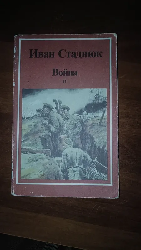 книга Иван Стаднюк