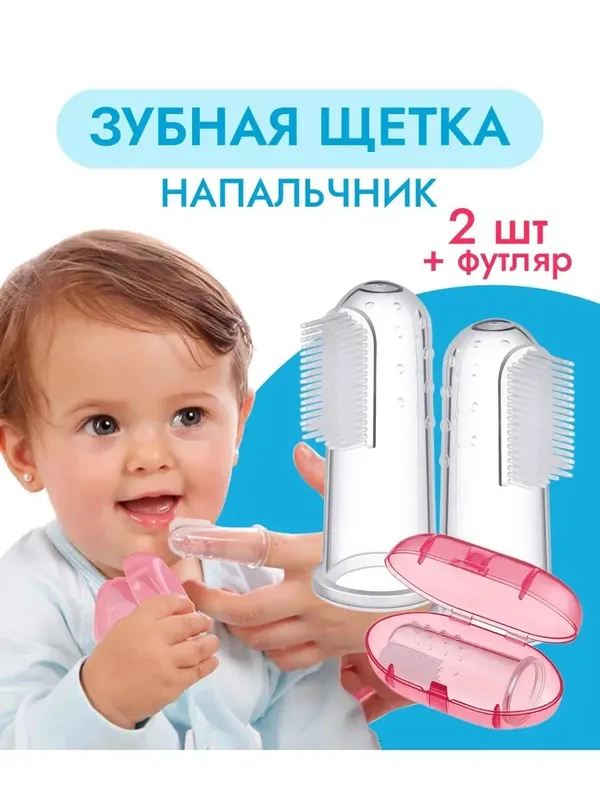 зубная щетка напальчик